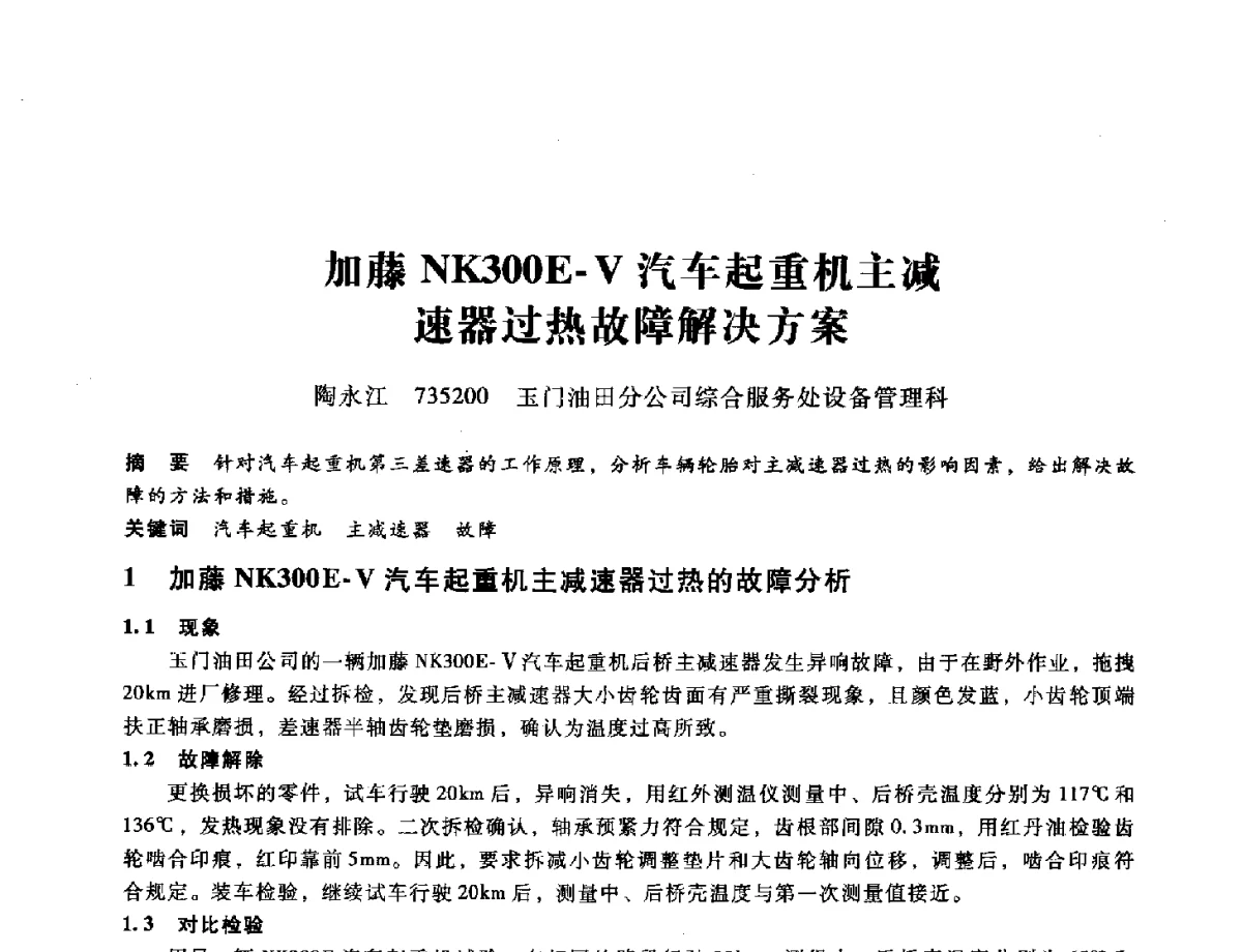 加藤NK300E-V汽车起重机主减速器过热故障解决方案 - 第九届全国设备与维修工程学术会议暨第十五届全国设备监测与诊断学术会议