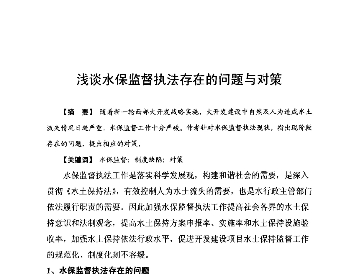 浅谈水保监督执法存在的问题与对策 - 陕西省水利现代化论坛