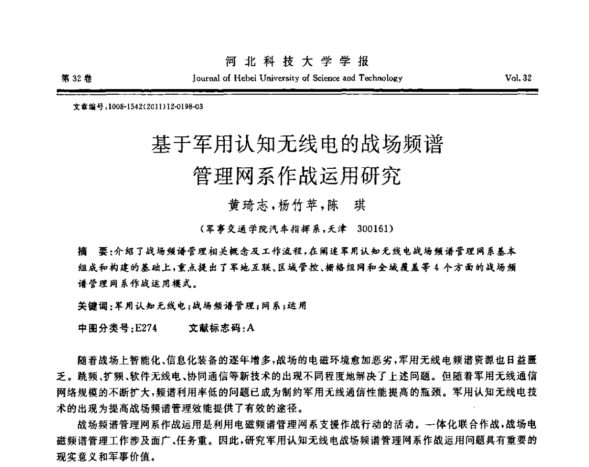 基于军用认知无线电的战场频谱管理网系作战运用研究 - 第二届电磁环境效应与防护技术学术研讨会