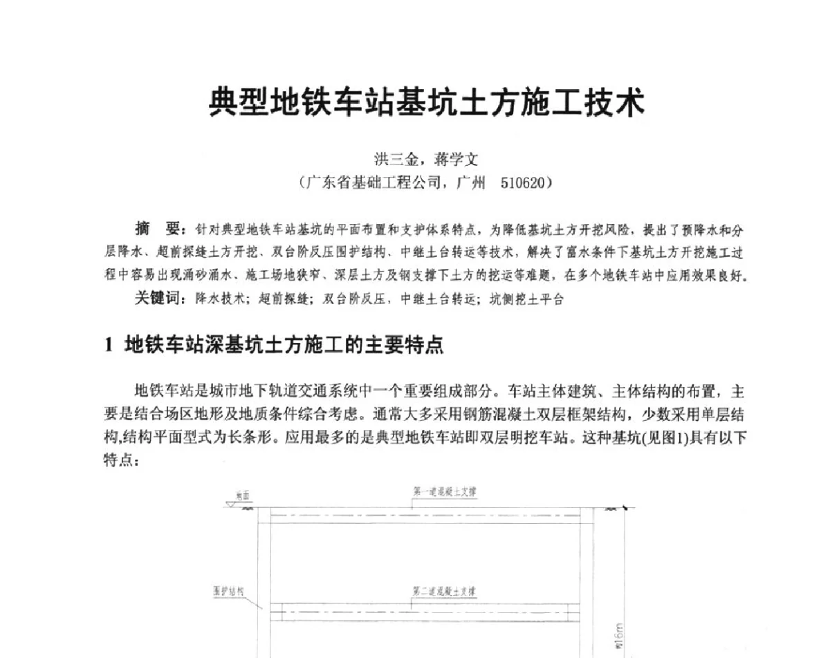 典型地铁车站基坑土方施工技术 - 广东省土木建筑学会地基基础专业委员会、广东省岩土力学与工程学会基础工程专业委员会、广东省岩土力学与工程学会隧道与非开挖专业委员会2012年学术交流大会
