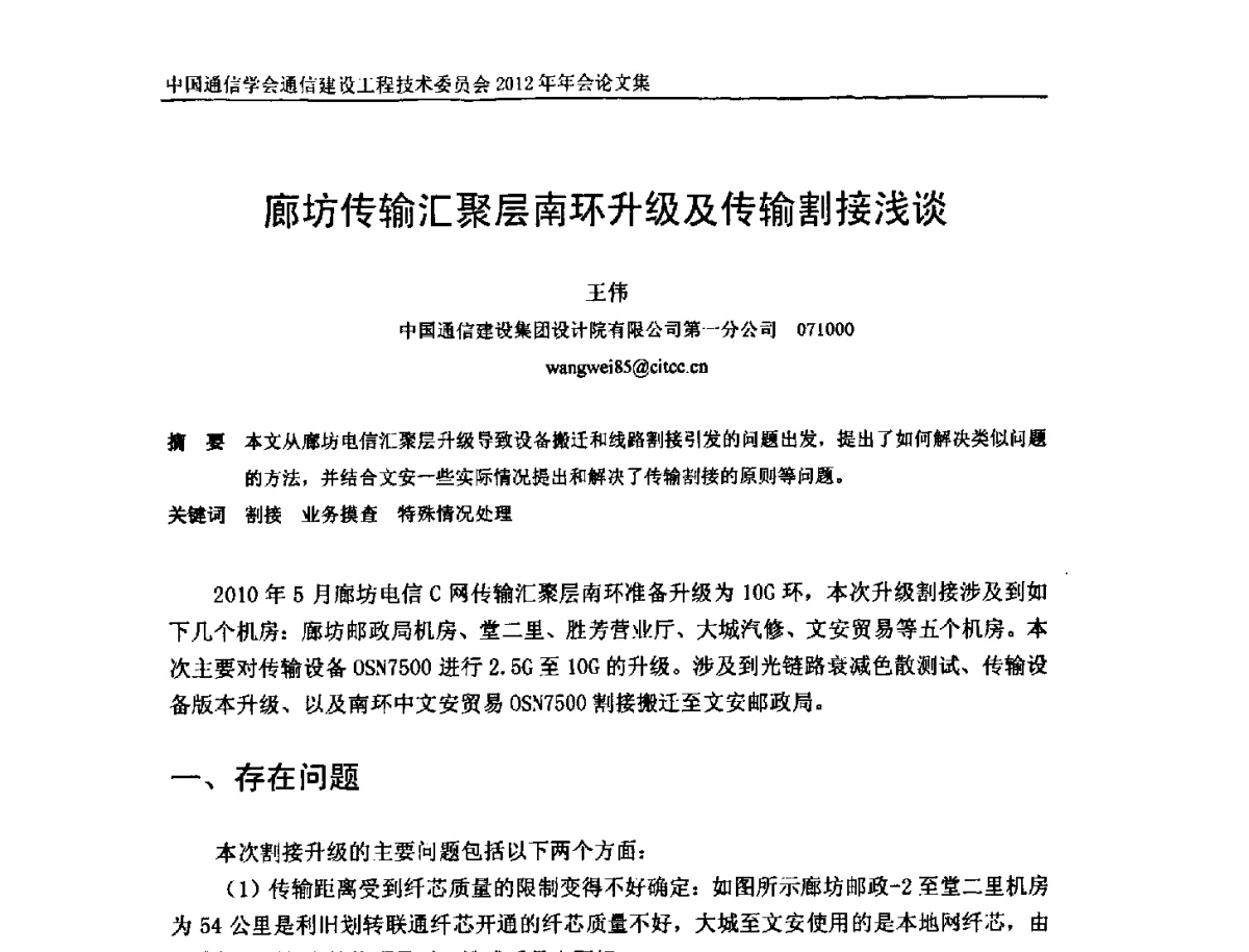 廊坊传输汇聚层南环升级及传输割接浅谈 - 中国通信学会通信建设工程技术委员会2012年年会