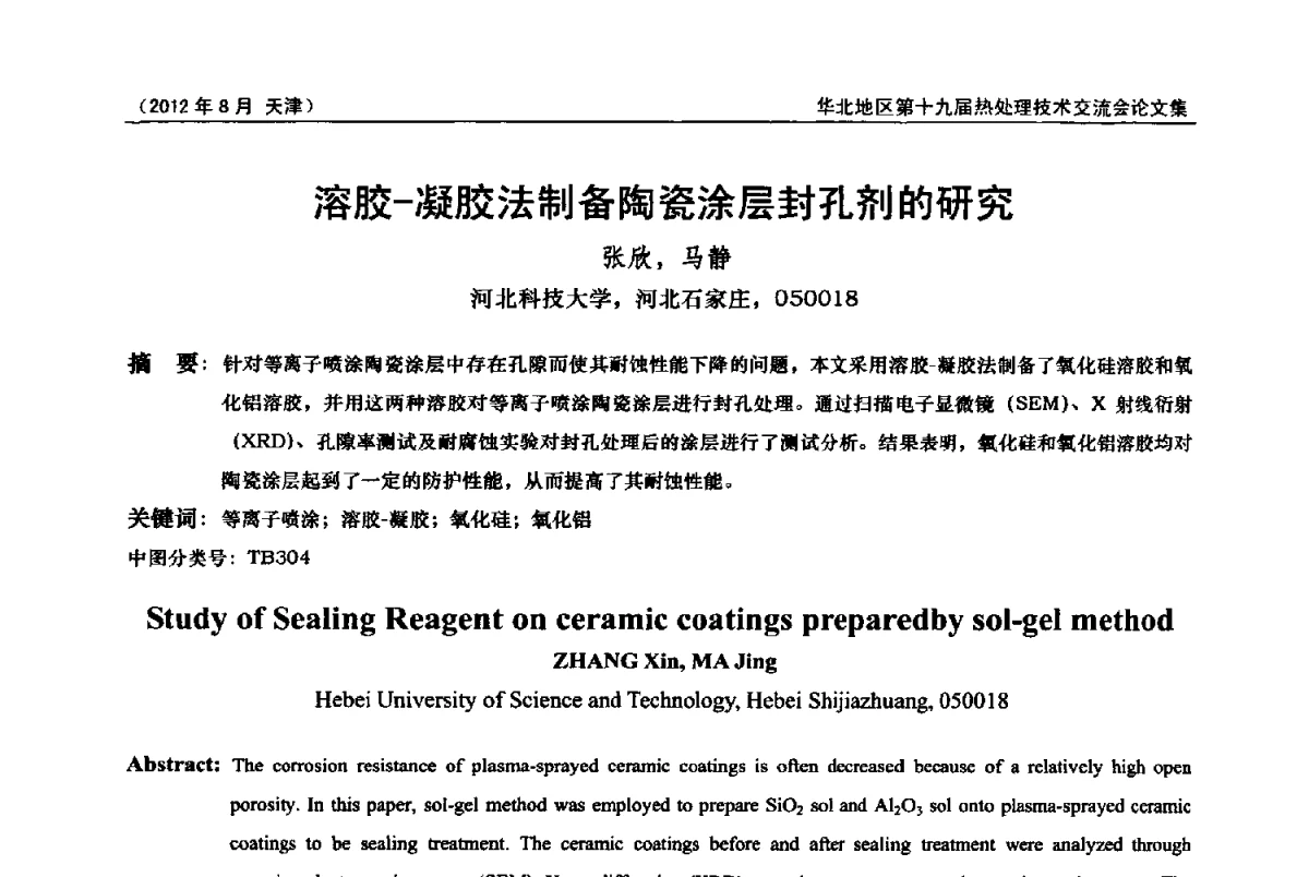 溶胶-凝胶法制备陶瓷涂层封孔剂的研究 - 华北地区第十九届热处理技术交流会暨天津市热处理学会第十二届学术年会