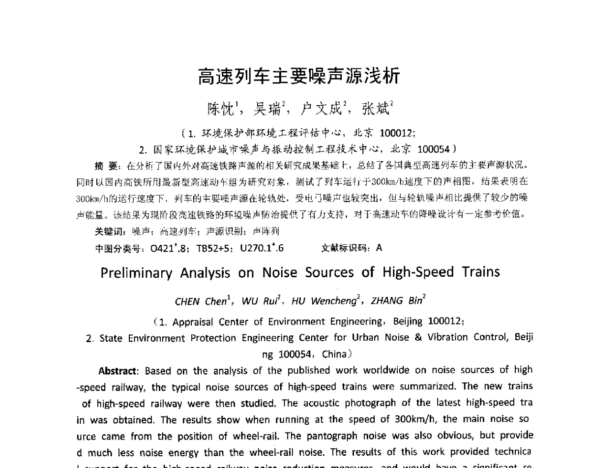 高速列车主要噪声源浅析 - 国际环境噪声与振动控制管理技术研讨会