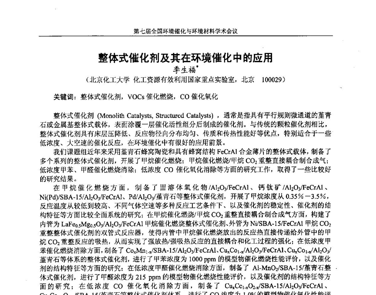 整体式催化剂及其在环境催化中的应用 - 第七届全国环境催化与环境材料学术会议