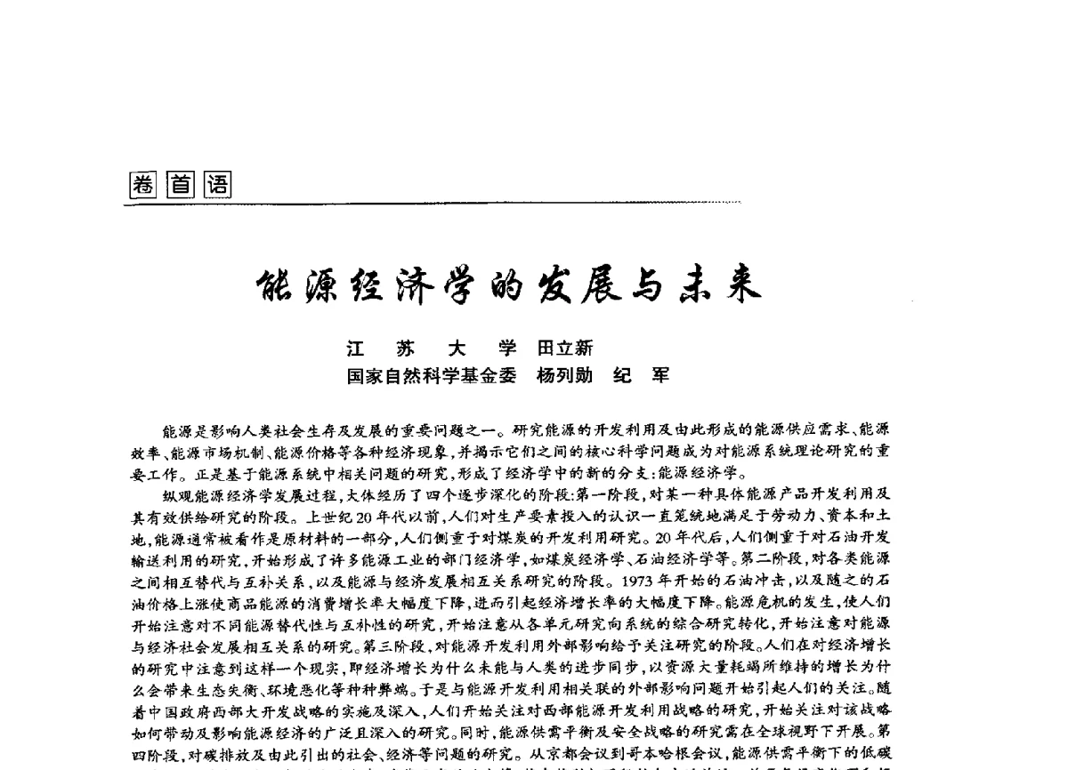 能源经济学的发展与未来 - 全国第五届能源资源开发利用战略研讨会暨第三届能源经济与管理学术研讨会