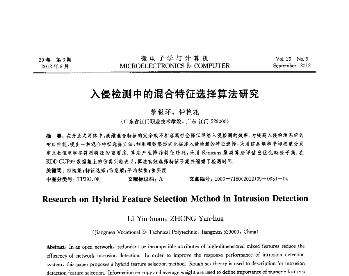 入侵检测中的混合特征选择算法研究 - 2012年江苏省计算机学会网络与分布计算专委会和网格与服务计算专委会联合学术年会