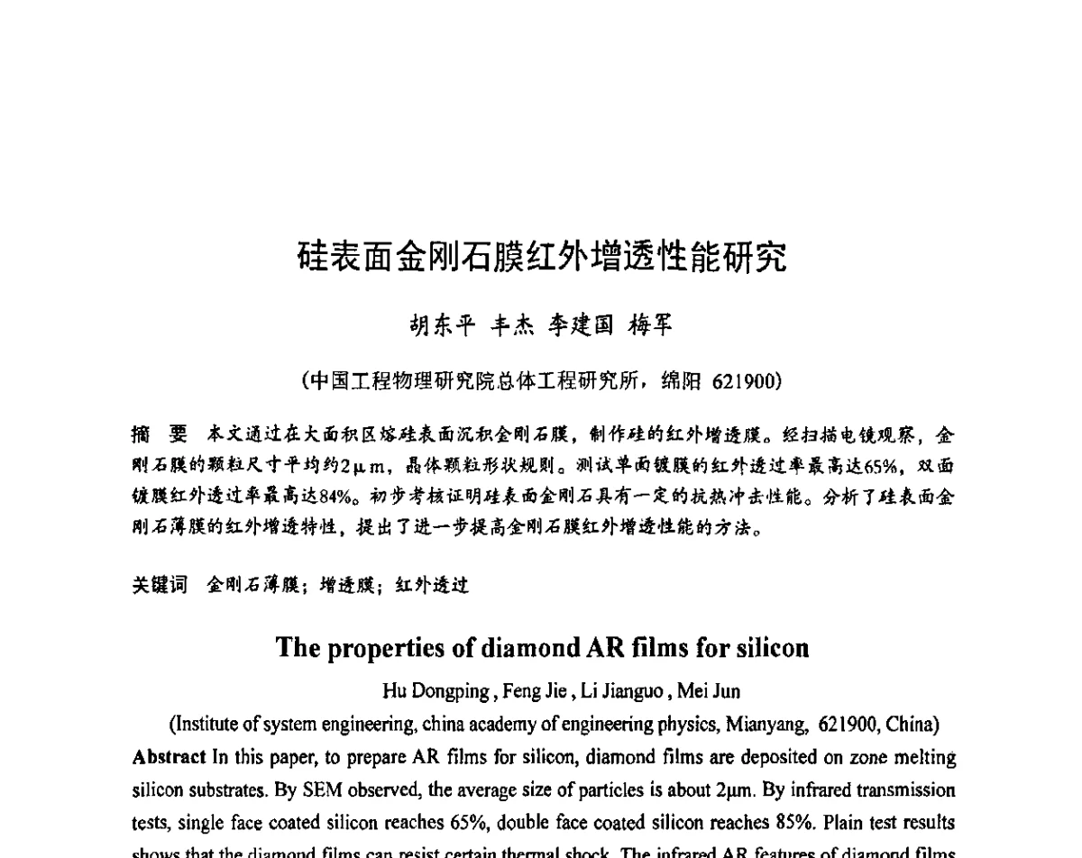 硅表面金刚石膜红外增透性能研究 - 2011中国(郑州)国际磨料磨具磨削技术发展论坛暨超硬材料论坛
