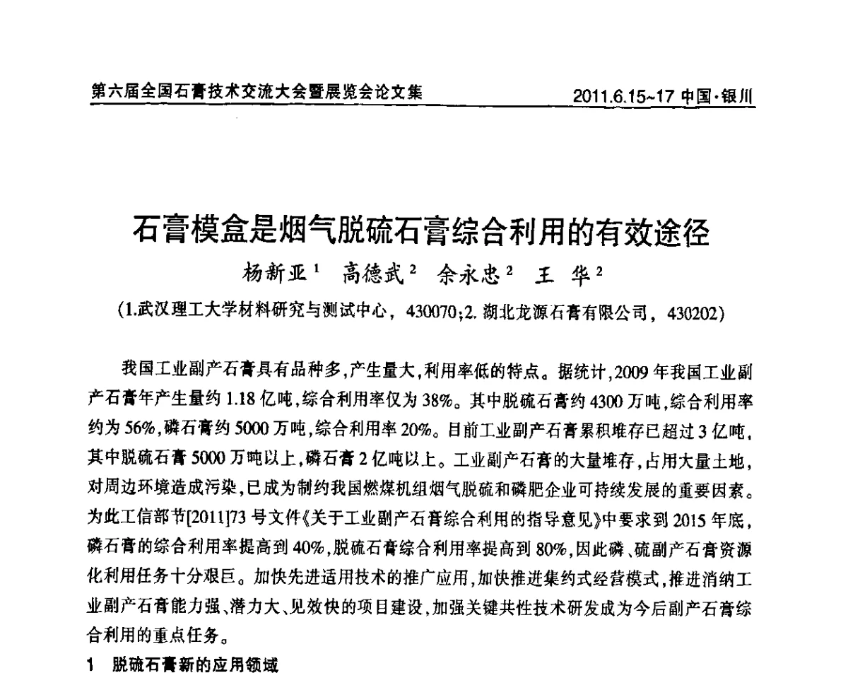 石膏模盒是烟气脱硫石膏综合利用的有效途径 - 中国建筑材料联合会石膏建材分会第二届年会暨第六届全国石膏技术交流大会