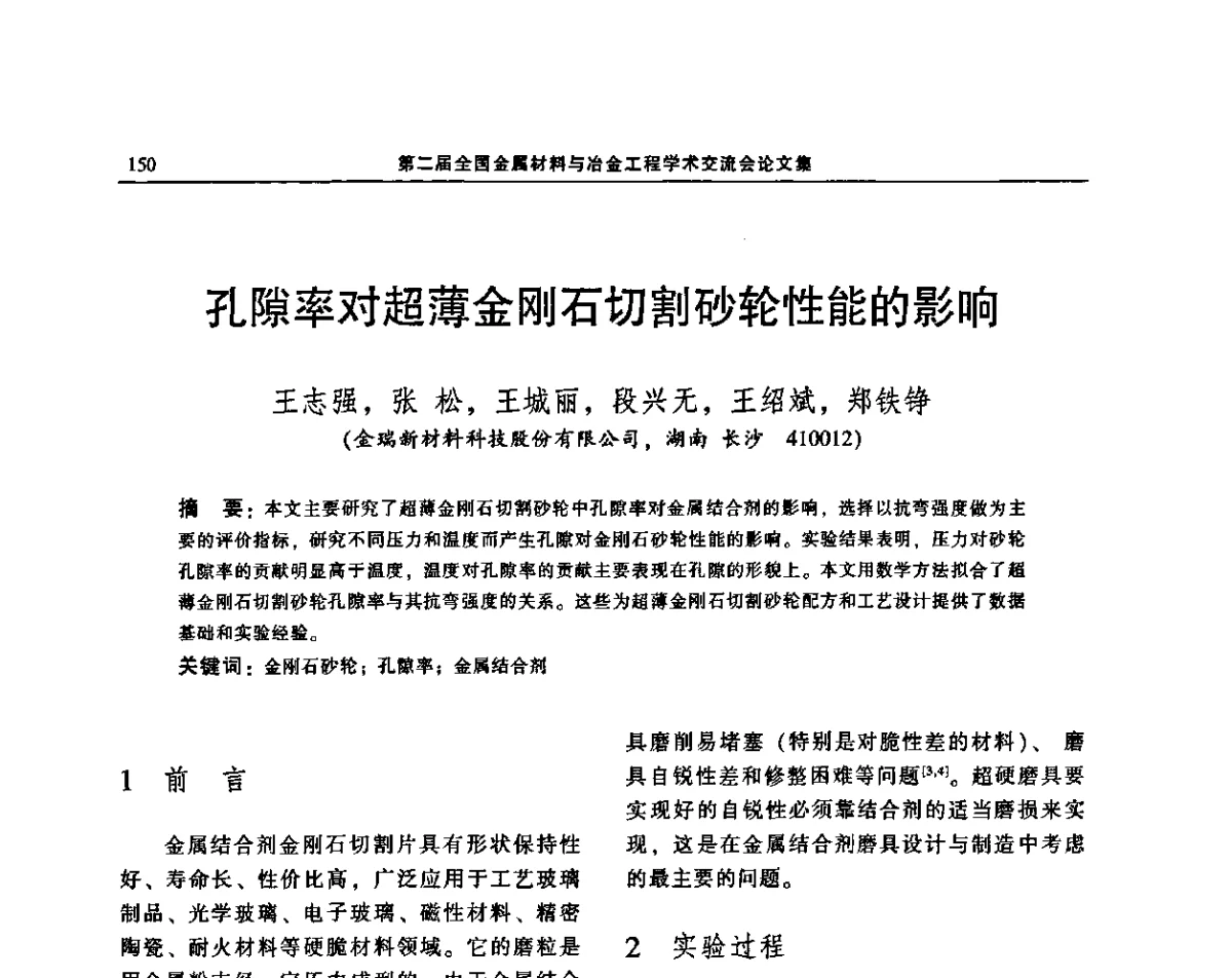 孔隙率对超薄金刚石切割砂轮性能的影响 - 第二届全国金属材料与冶金工程学术交流会