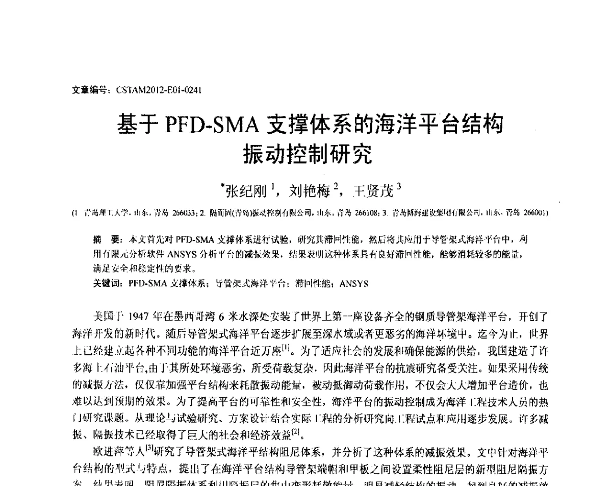 基于PFD-SMA支撑体系的海洋平台结构振动控制研究 - 第21届全国结构工程学术会议