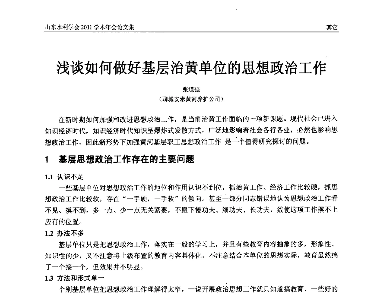 浅谈如何做好基层治黄单位的思想政治工作 - 山东水利学会2011学术年会
