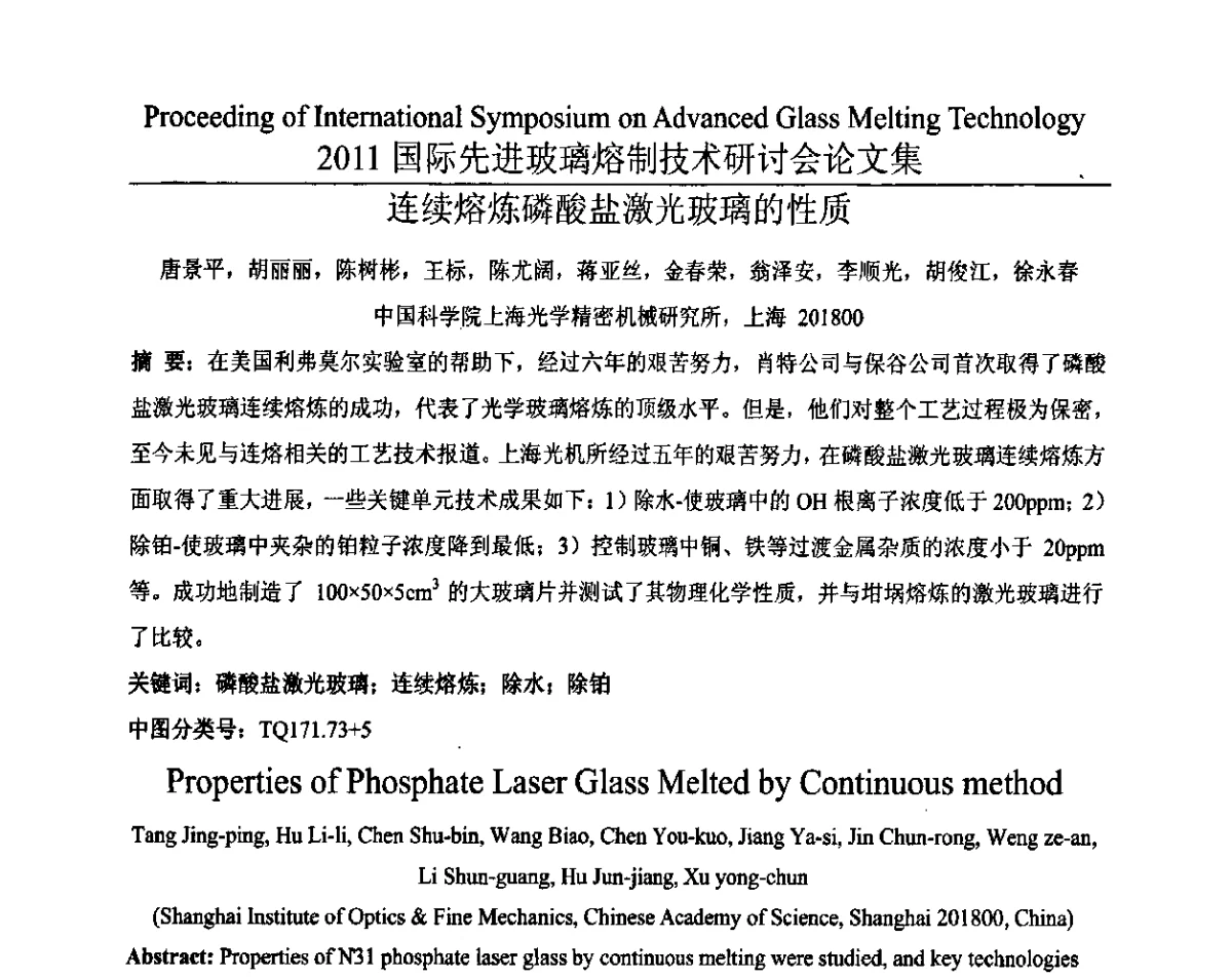 连续熔炼磷酸盐激光玻璃的性质 - 2011国际先进玻璃熔制技术研讨会