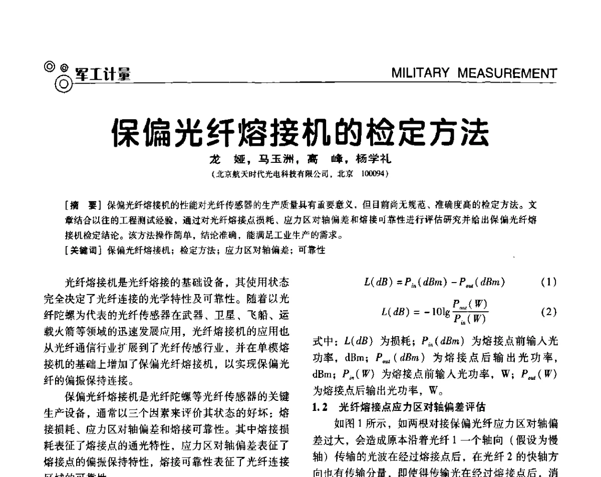 保偏光纤熔接机的检定方法 - 第七届全国工业计量与控制技术交流会