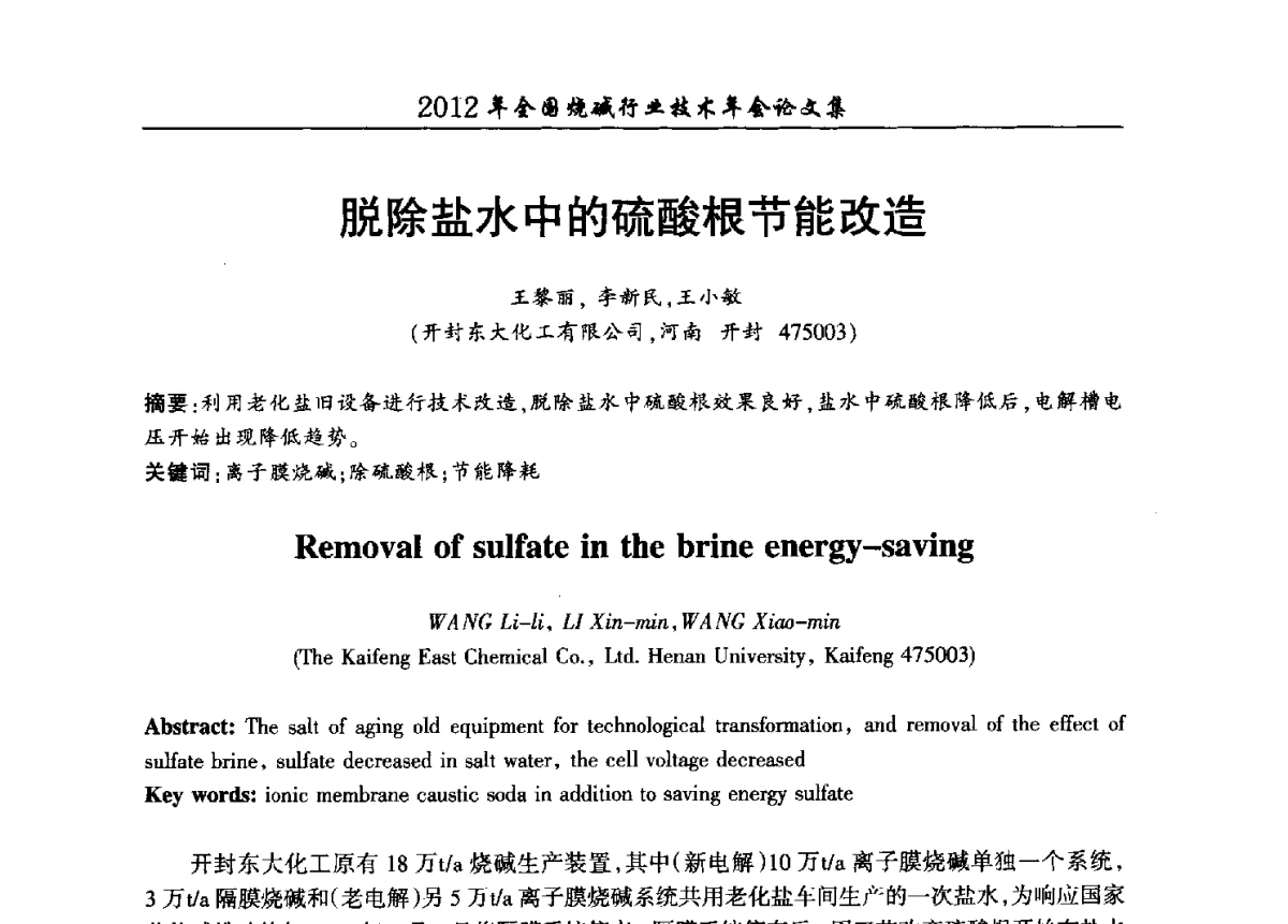 脱除盐水中的硫酸根节能改造 - 2012年全国烧碱行业技术年会