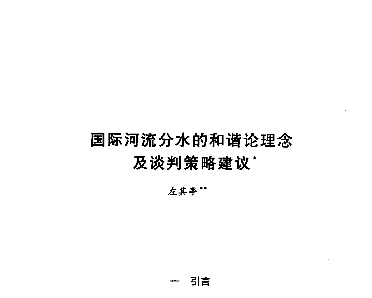 国际河流分水的和谐论理念及谈判策略建议 - 跨界水资源国际法律与实践研讨会