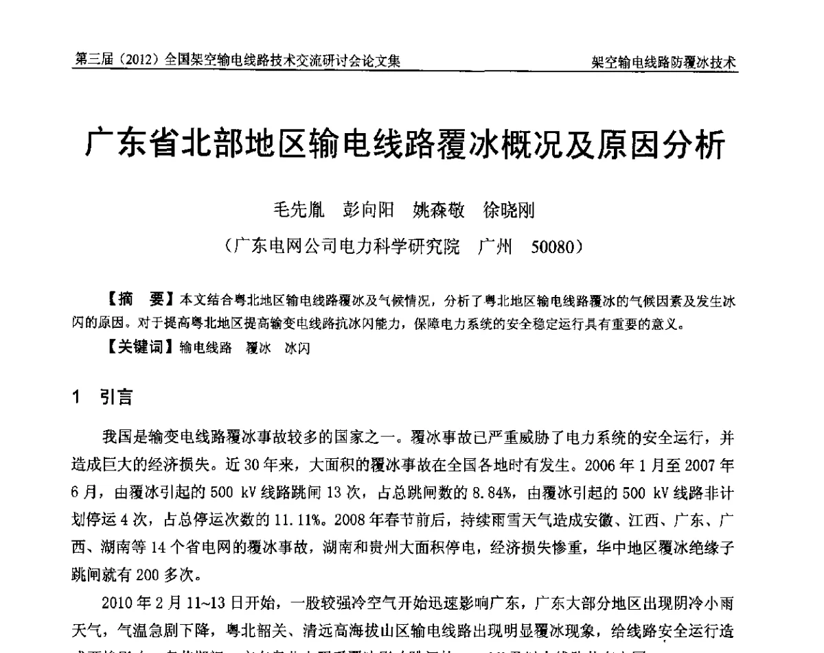 广东省北部地区输电线路覆冰概况及原因分析 - 第三届(2012)全国架空输电线路技术研讨会