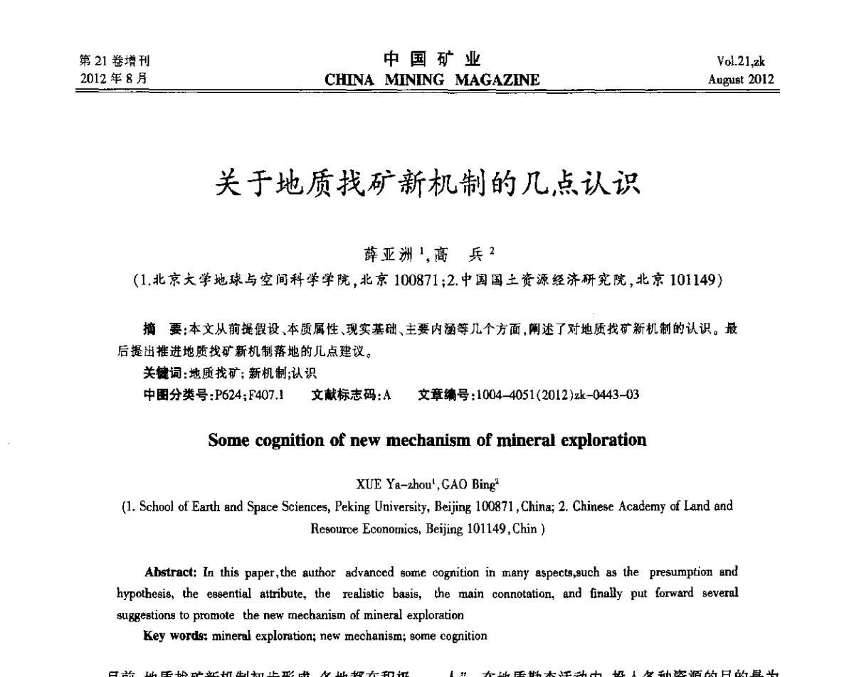 关于地质找矿新机制的几点认识 - 第九届全国采矿学术会议
