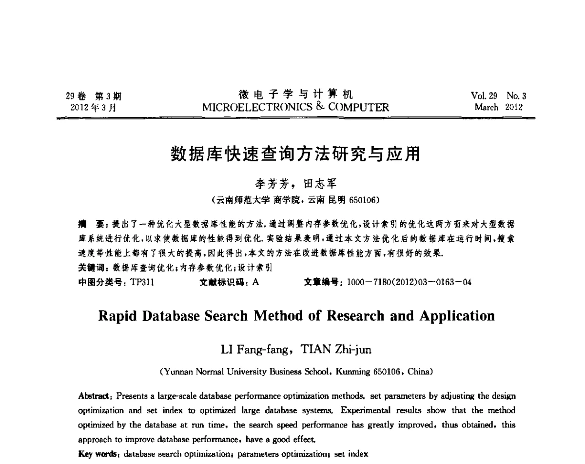 数据库快速查询方法研究与应用 - 2011年江苏省人工智能学术会议