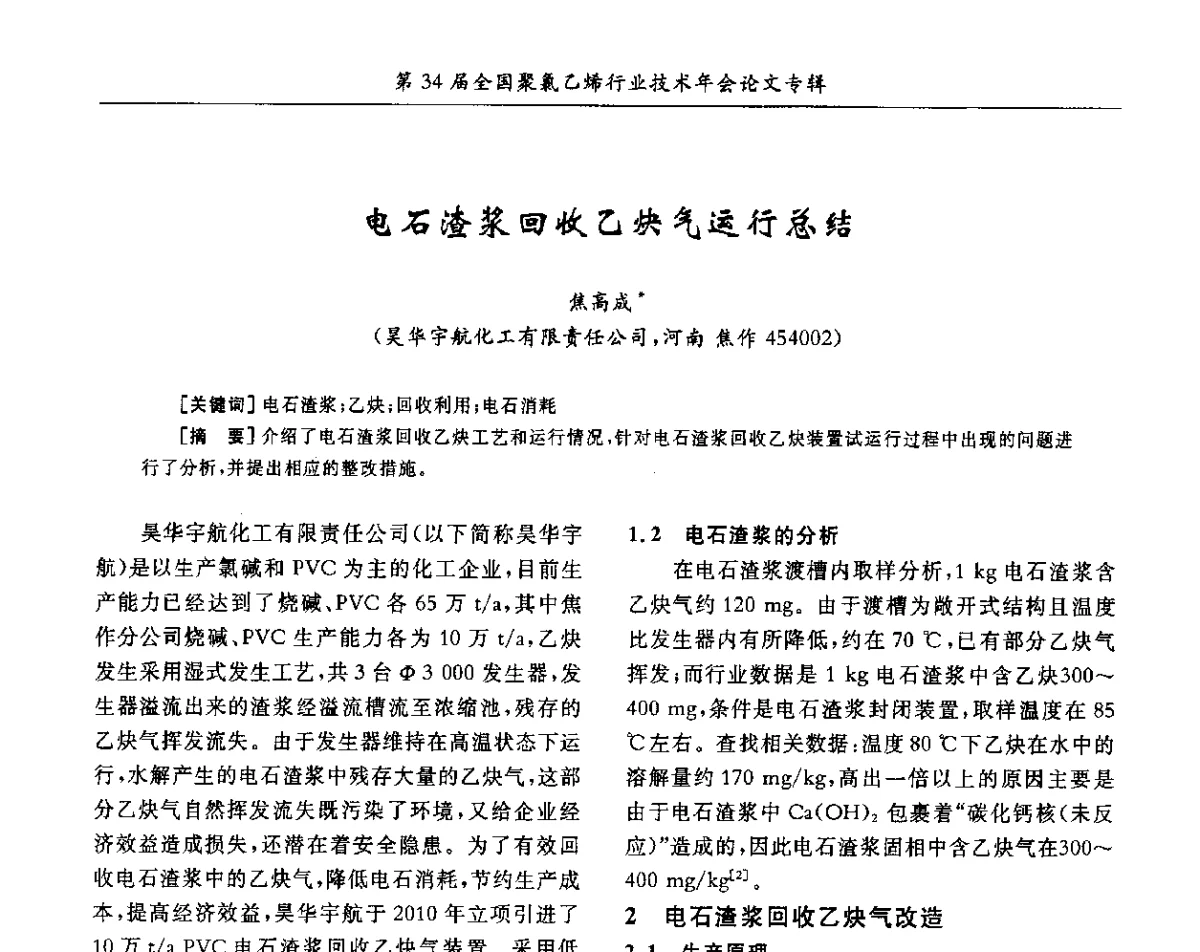 电石渣浆回收乙炔气运行总结 - 第34届全国聚氯乙烯行业技术年会暨“鑫益杯”论文交流会