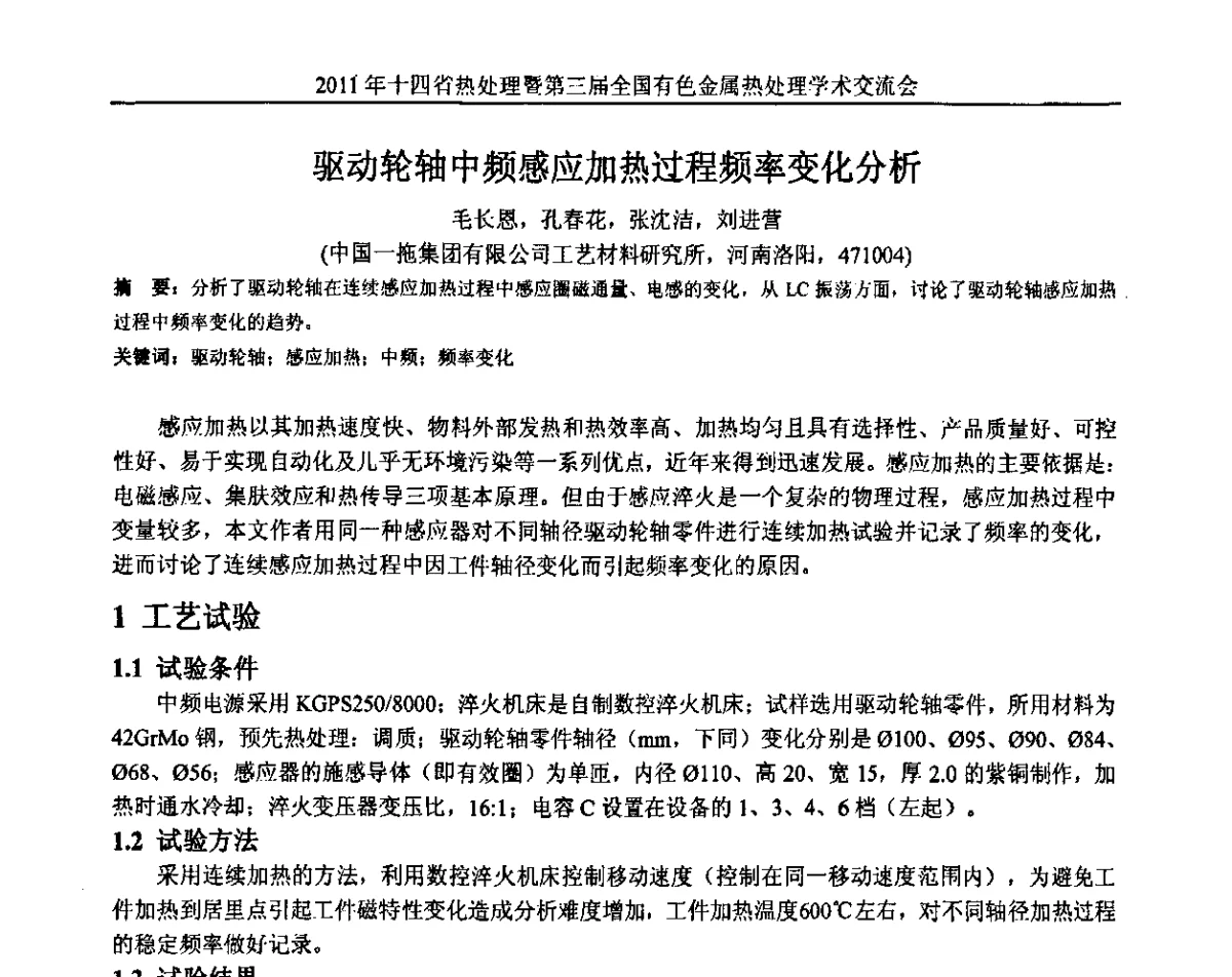 驱动轮轴中频感应加热过程频率变化分析 - 2011年十四省市热处理暨第三届全国有色金属热处理学术交流会
