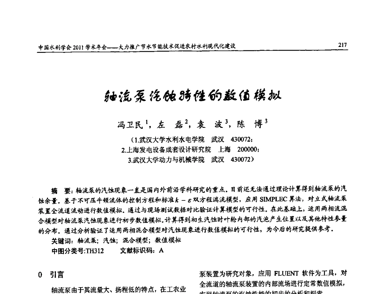 轴流泵汽蚀特性的数值镆拟 - 中国水利学会2011学术年会——大力推广节水节能技术 促进农村水利现代化建设