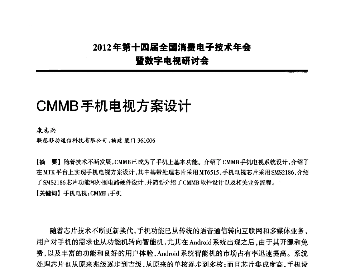 CMMB手机电视方案设计 - 2012年第十四届全国消费电子技术年会暨数字电视研讨会