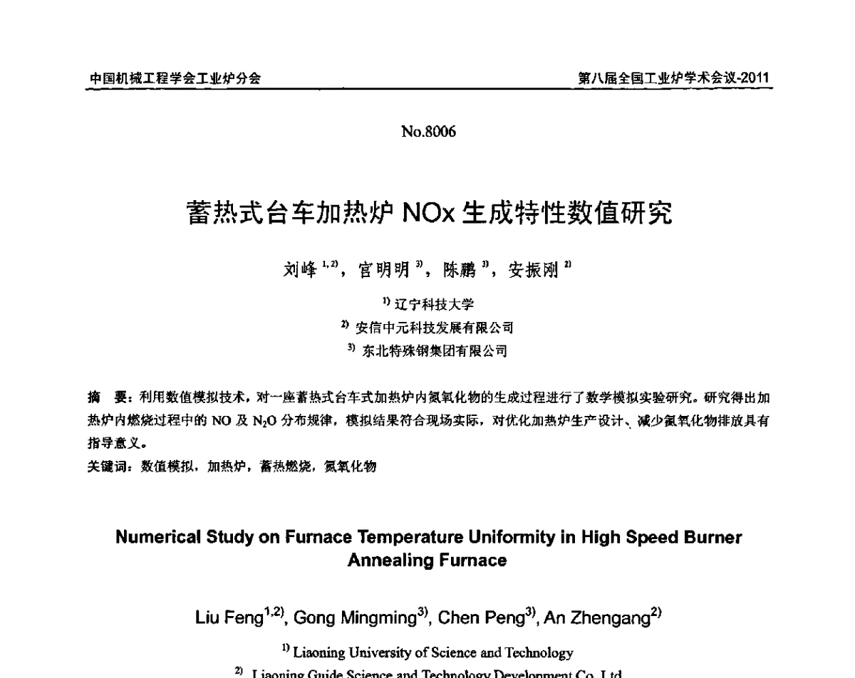 蓄热式台车加热炉NOx生成特性数值研究 - 中国机械工程学会工业炉分会第八届全国工业炉学术年会