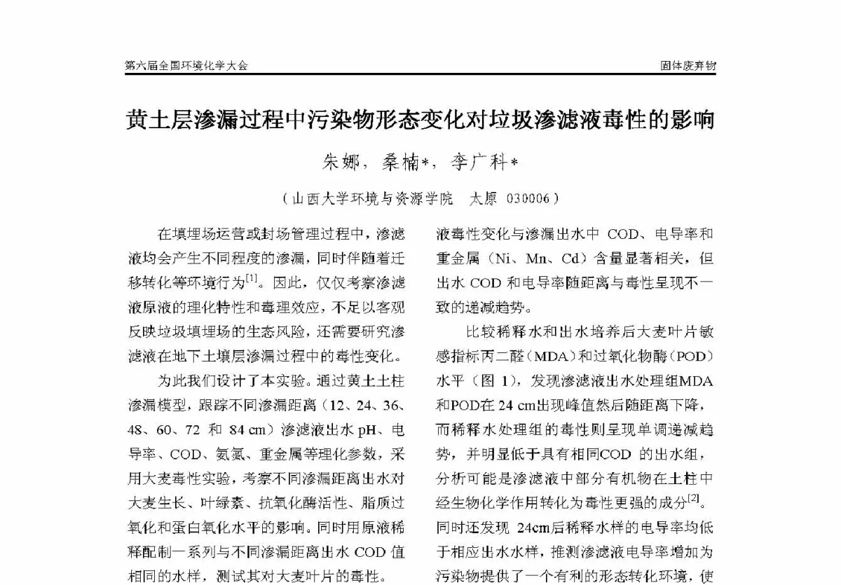 黄土层渗漏过程中污染物形态变化对垃圾渗滤液毒性的影响 - 第六届全国环境化学学术大会