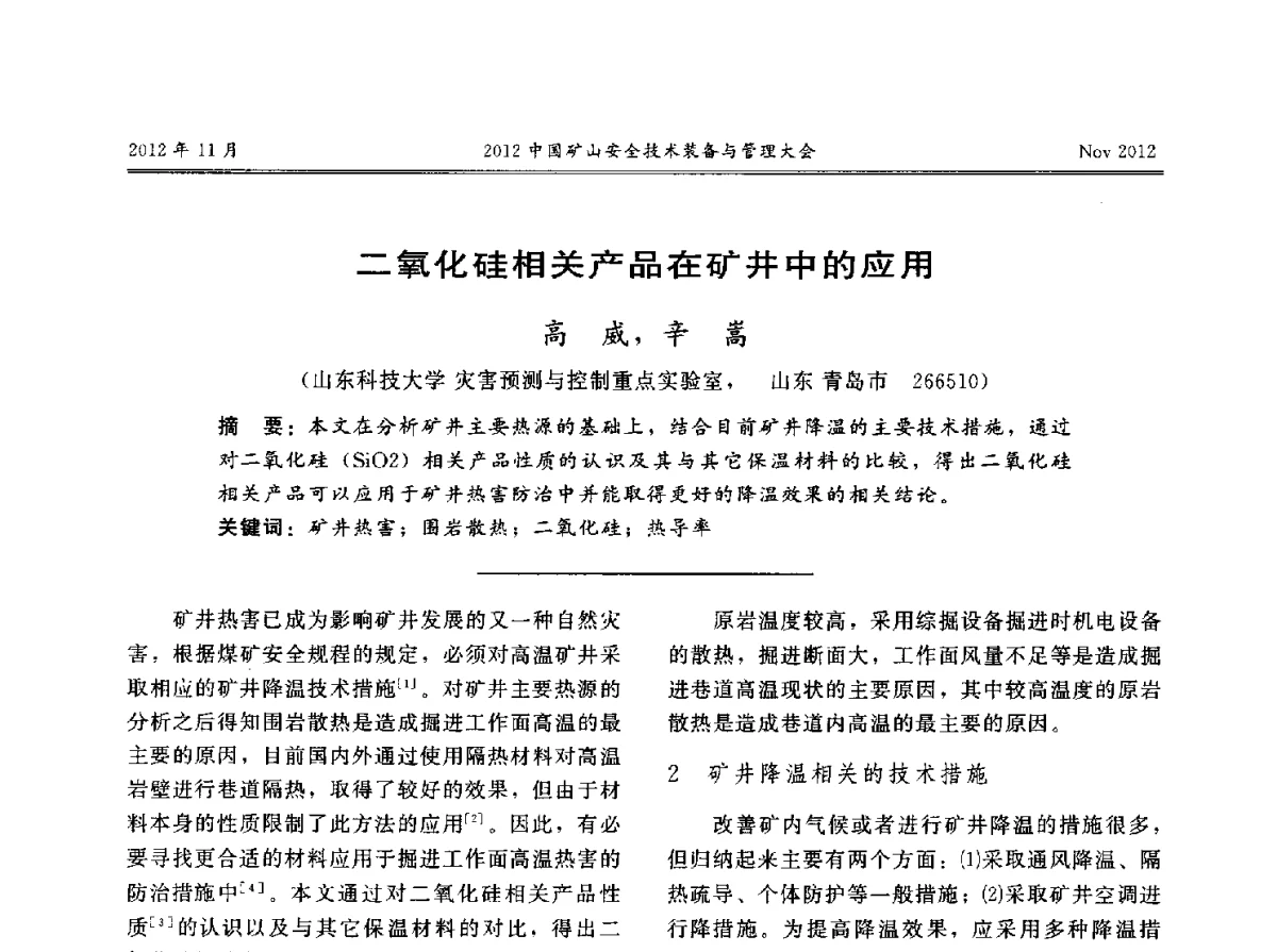 二氧化硅相关产品在矿井中的应用 - 2012中国矿山安全技术装备与管理大会