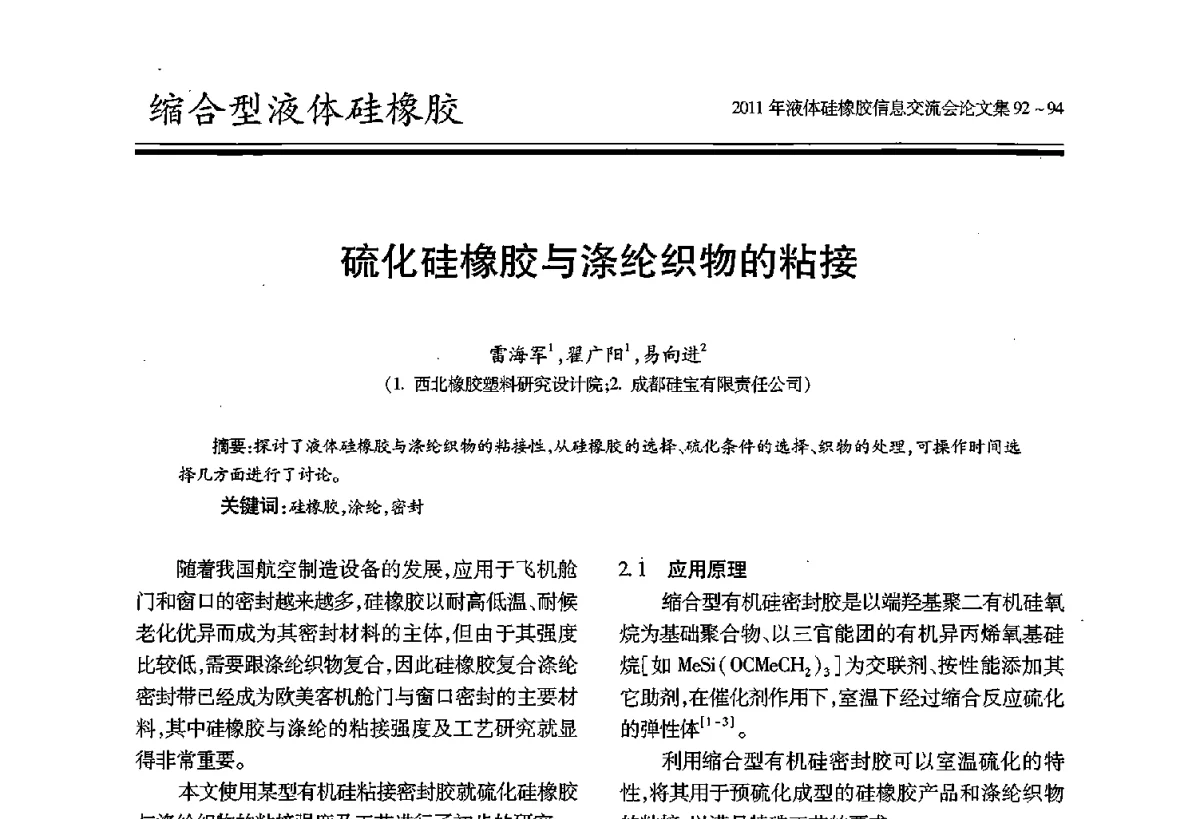 硫化硅橡胶与涤纶织物的粘接 - 2011年液体硅橡胶信息交流会