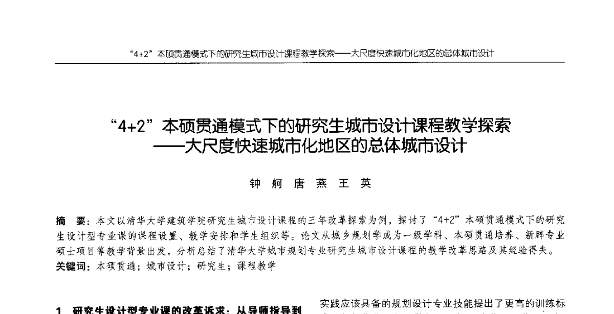 4+2本硕贯通模式下的研究生城市设计课程教学探索--大尺度快速城市化地区的总体城市设计 - 2012全国高等学校城市规划专业指导委员会年会