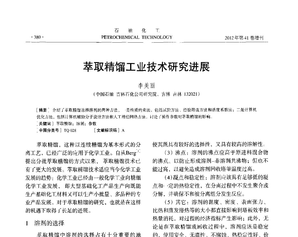 萃取精馏工业技术研究进展 - 中国化工学会2012年石油化工学术年会