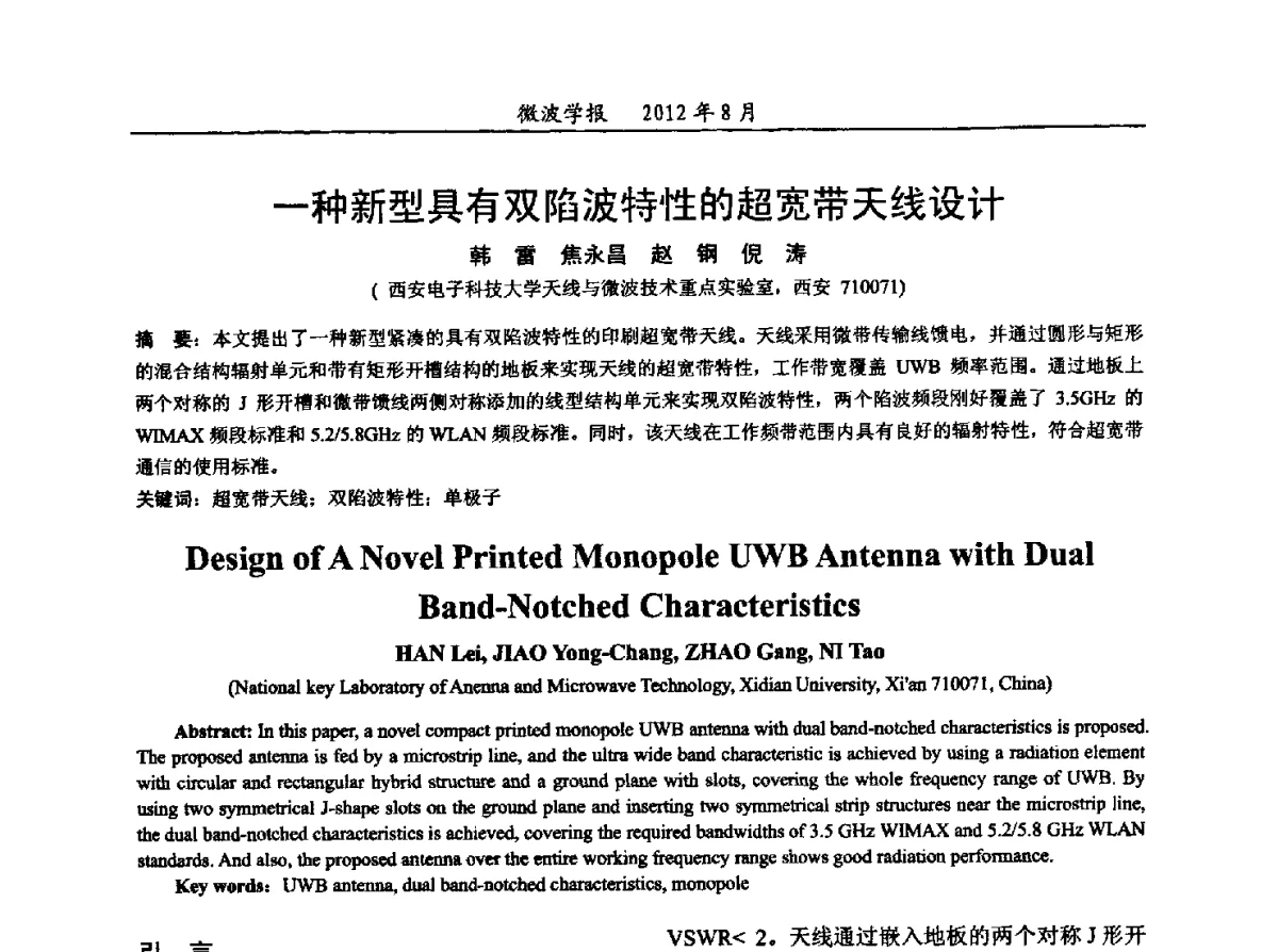 一种新型具有双陷波特性的超宽带天线设计 - 2012年全国军事微波会议、2012年全国电磁兼容学术会议、2012年第九届电磁技术学术年会