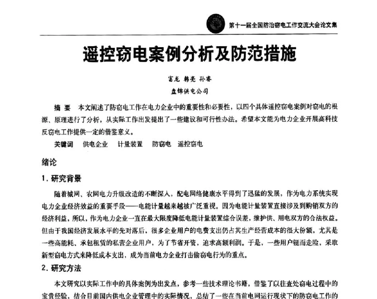 遥控窃电案例分析及防范措施 - 第十一届全国防治窃电工作交流大会