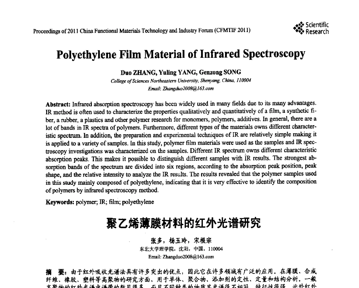 聚乙烯薄膜材料的红外光谱研究 - 2011中国功能材料科技与产业高层论坛