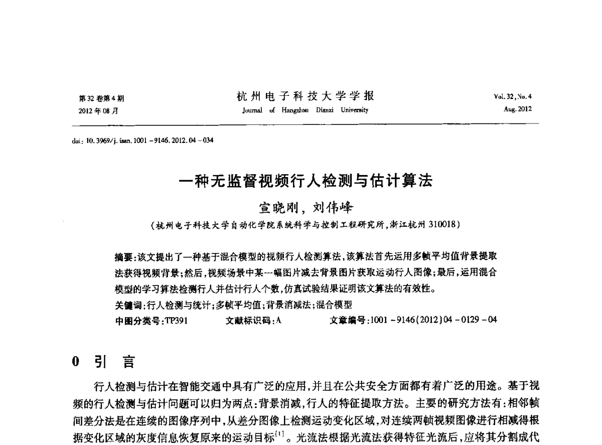 一种无监督视频行人检测与估计算法 - 浙江省信号处理学会2012学术年会