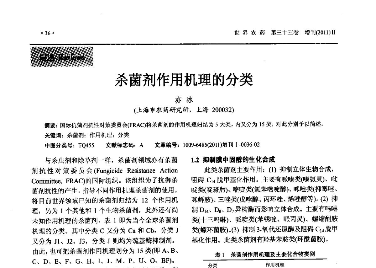 杀菌剂作用机理的分类 - 2011中国国际农用化学品高峰论坛暨第三届农药科技与应用发展学术交流会