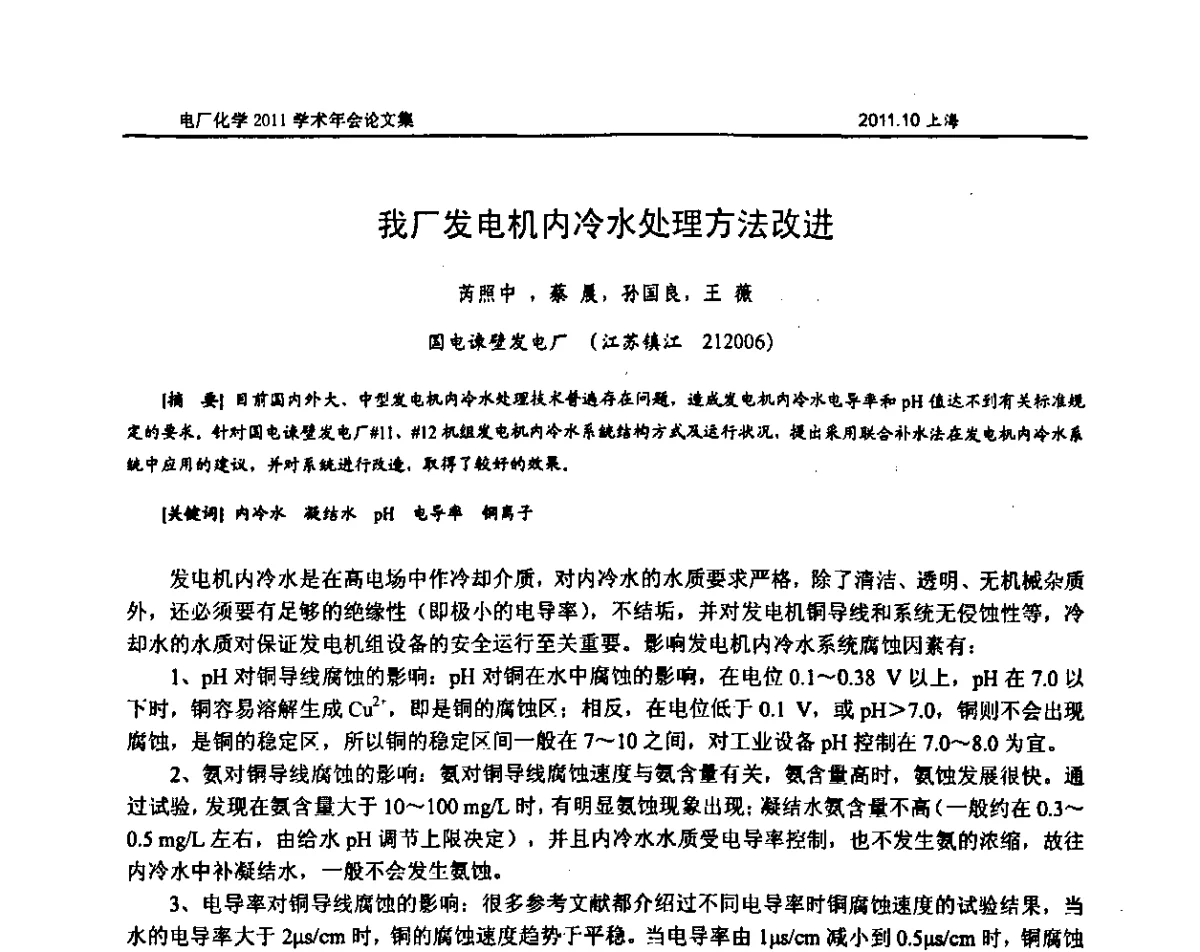 我厂发电机内冷水处理方法改进 - 中国电机工程学会电厂化学2011学术年会