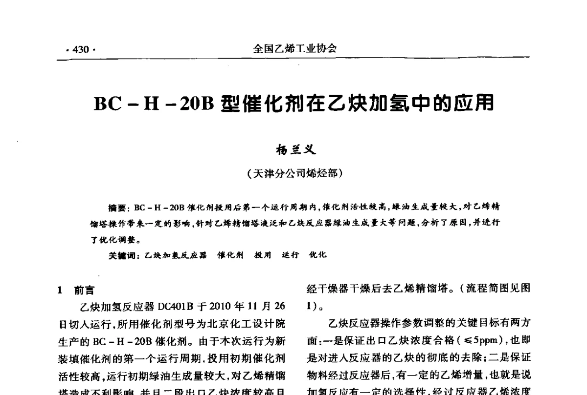 BC-H-20B型催化剂在乙炔加氢中的应用 - 第十七次全国乙烯年会