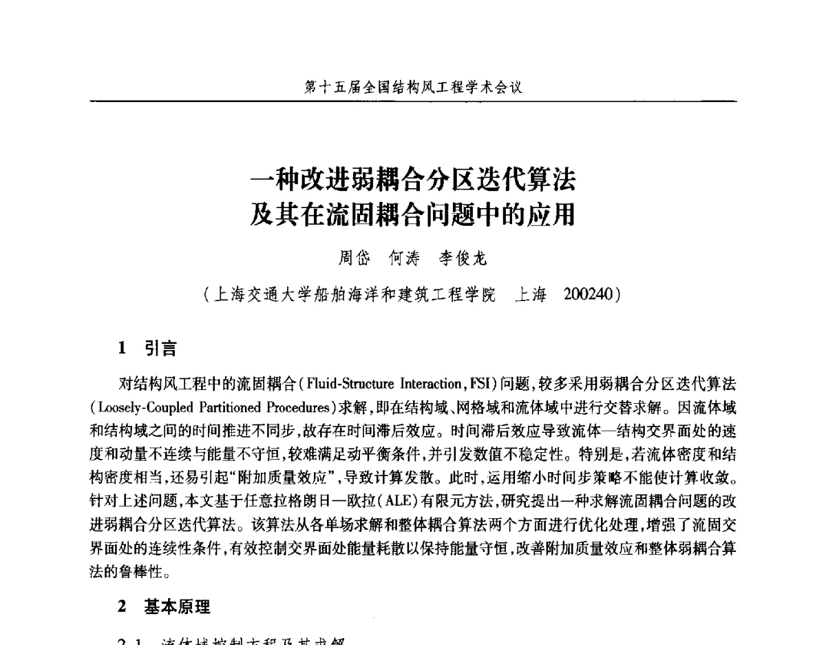 一种改进弱耦合分区迭代算法及其在流固耦合问题中的应用 - 第十五届全国结构风工程学术会议暨第一届全国风工程研究生论坛