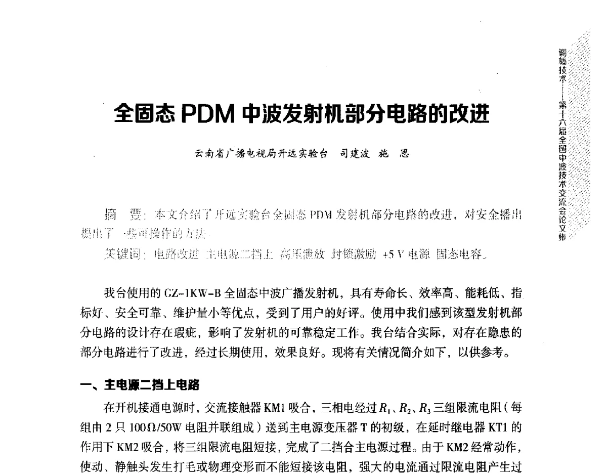 全固态PDM中波发射机部分电路的改进 - 第十六届全国中波技术交流会