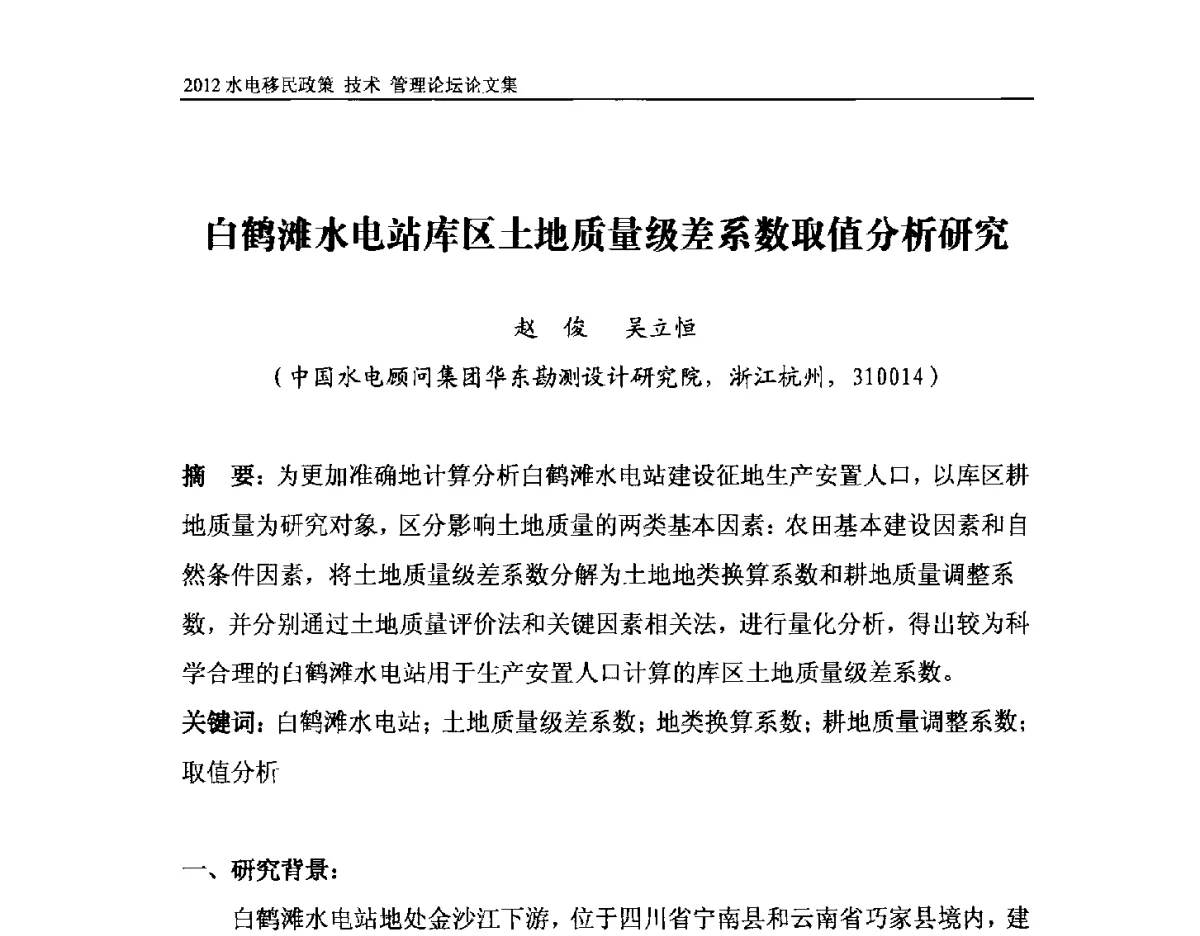 白鹤滩水电站库区土地质量级差系数取值分析研究 - 2012水电移民政策 技术 管理论坛