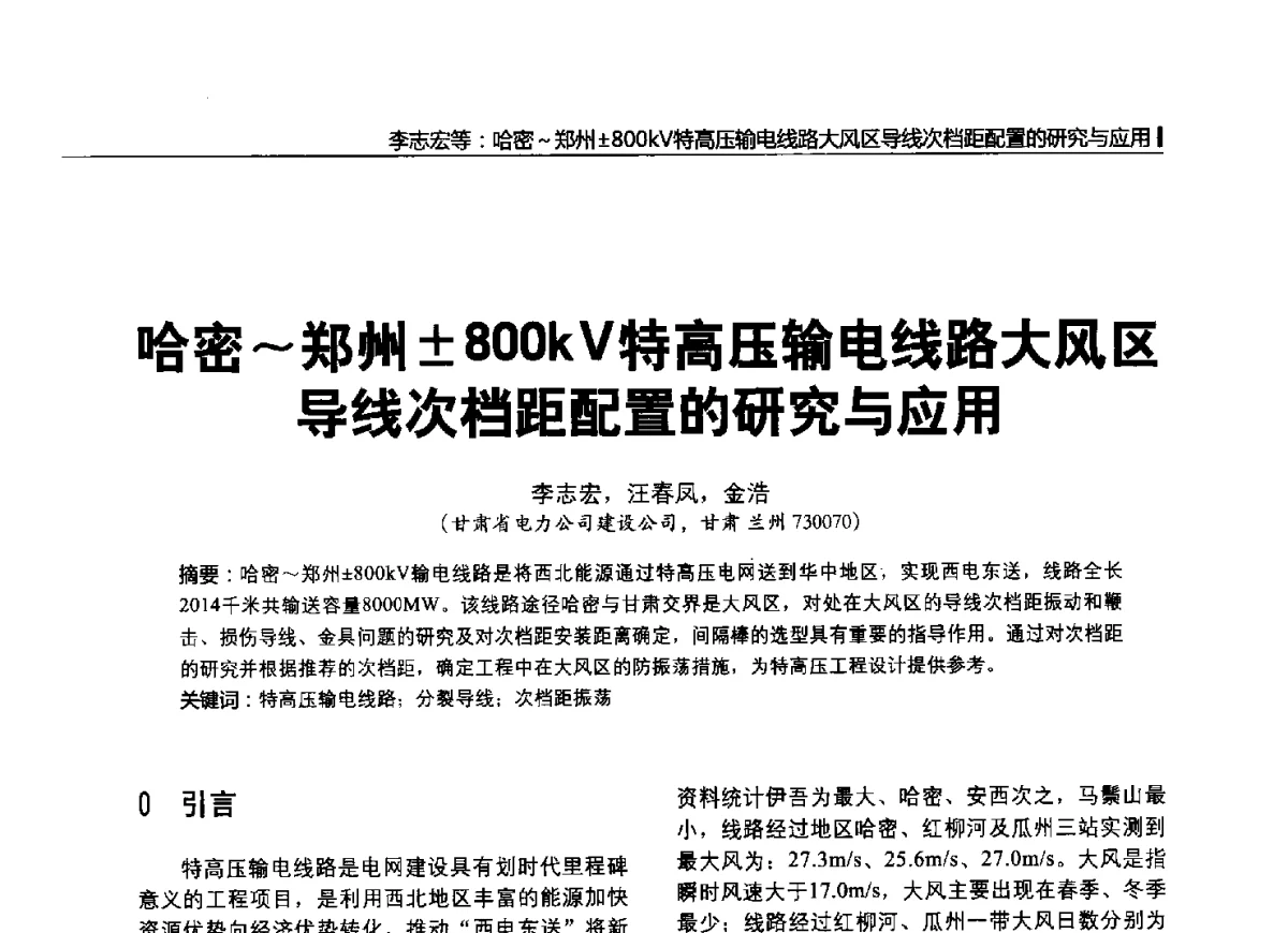 哈密~郑州800kV特高压输电线路大风区导线次档距配置的研究与应用 - 2012中国国际输配电技术创新与应用交流峰会