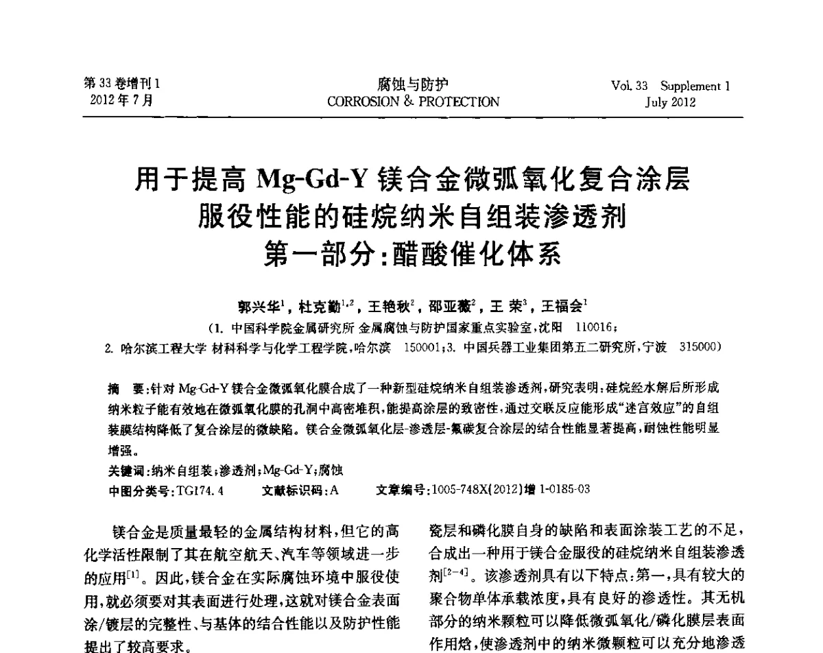 用于提高Mg-Gd-Y镁合金微弧氧化复合涂层服役性能的硅烷纳米自组装渗透剂 第一部分_醋酸催化体系 - 第十七届全国缓蚀剂学术讨论会