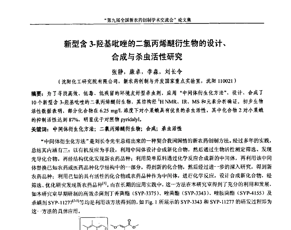 新型含3-羟基吡唑的二氯丙烯醚衍生物的设计、合成与杀虫活性研究 - 第九届全国新农药创制学术交流会