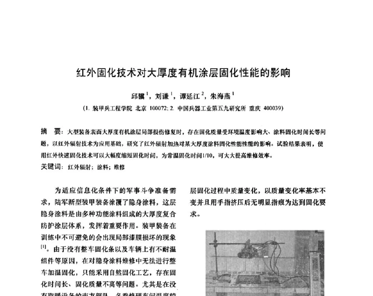 红外固化技术对大厚度有机涂层固化性能的影响 - 第十二次全国机械维修学术会议