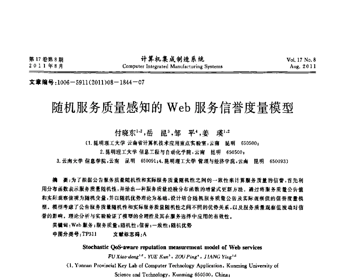 随机服务质量感知的Web服务信誉度量模型 - 第一届中国业务过程管理大会