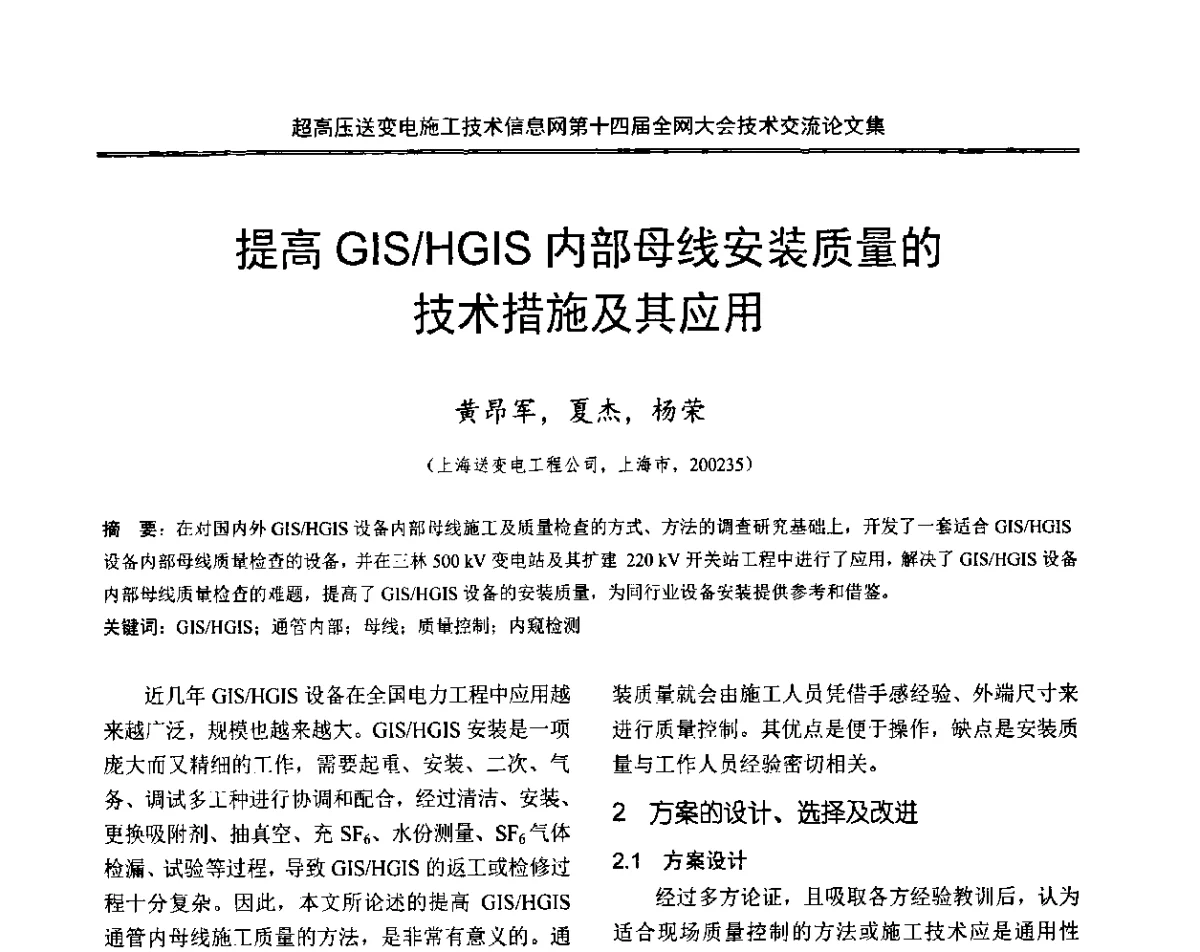 提高GIS_HGIS内部母线安装质量的技术措施及其应用 - 超高压送变电施工技术信息网第十四届全网大会