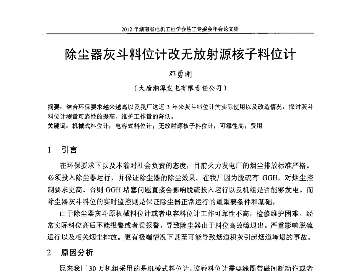 除尘器灰斗料位计改无放射源核子料位计 - 湖北省电机工程学会热工自动化专委会2012年学术会议