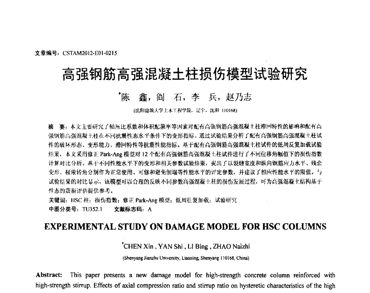 高强钢筋高强混凝土柱损伤模型试验研究 - 第21届全国结构工程学术会议